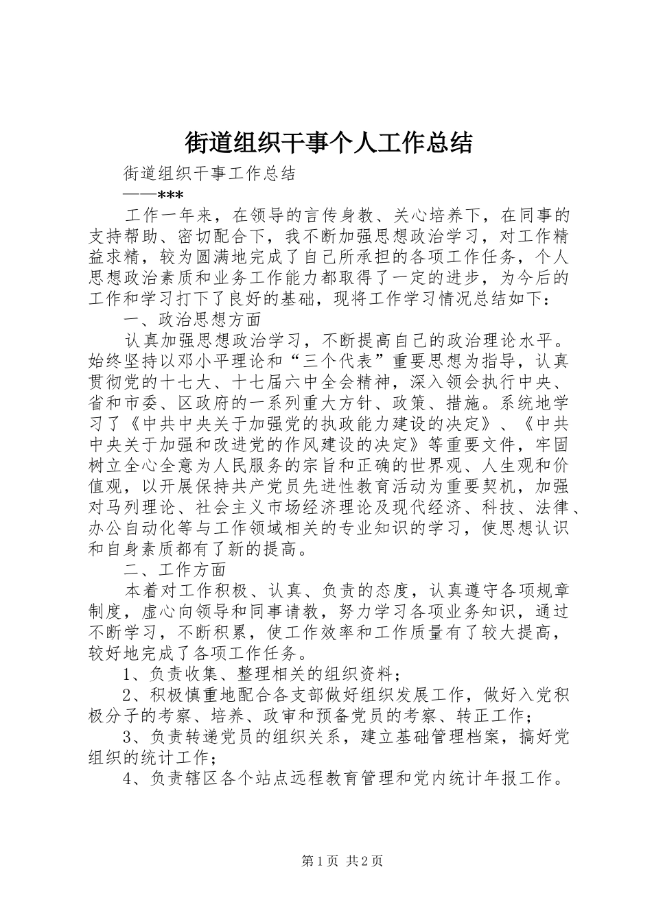 街道组织干事个人工作总结_第1页