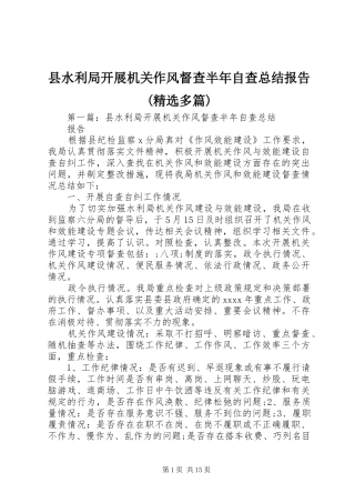 县水利局开展机关作风督查半年自查总结报告(精选多篇)