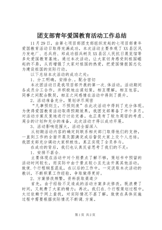 团支部青年爱国教育活动工作总结