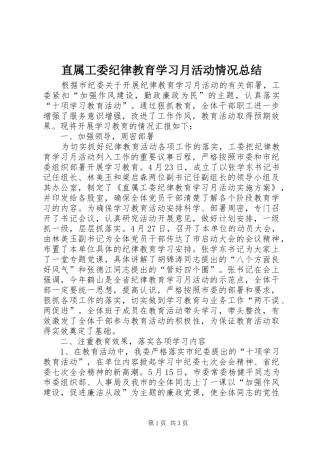 直属工委纪律教育学习月活动情况总结_1
