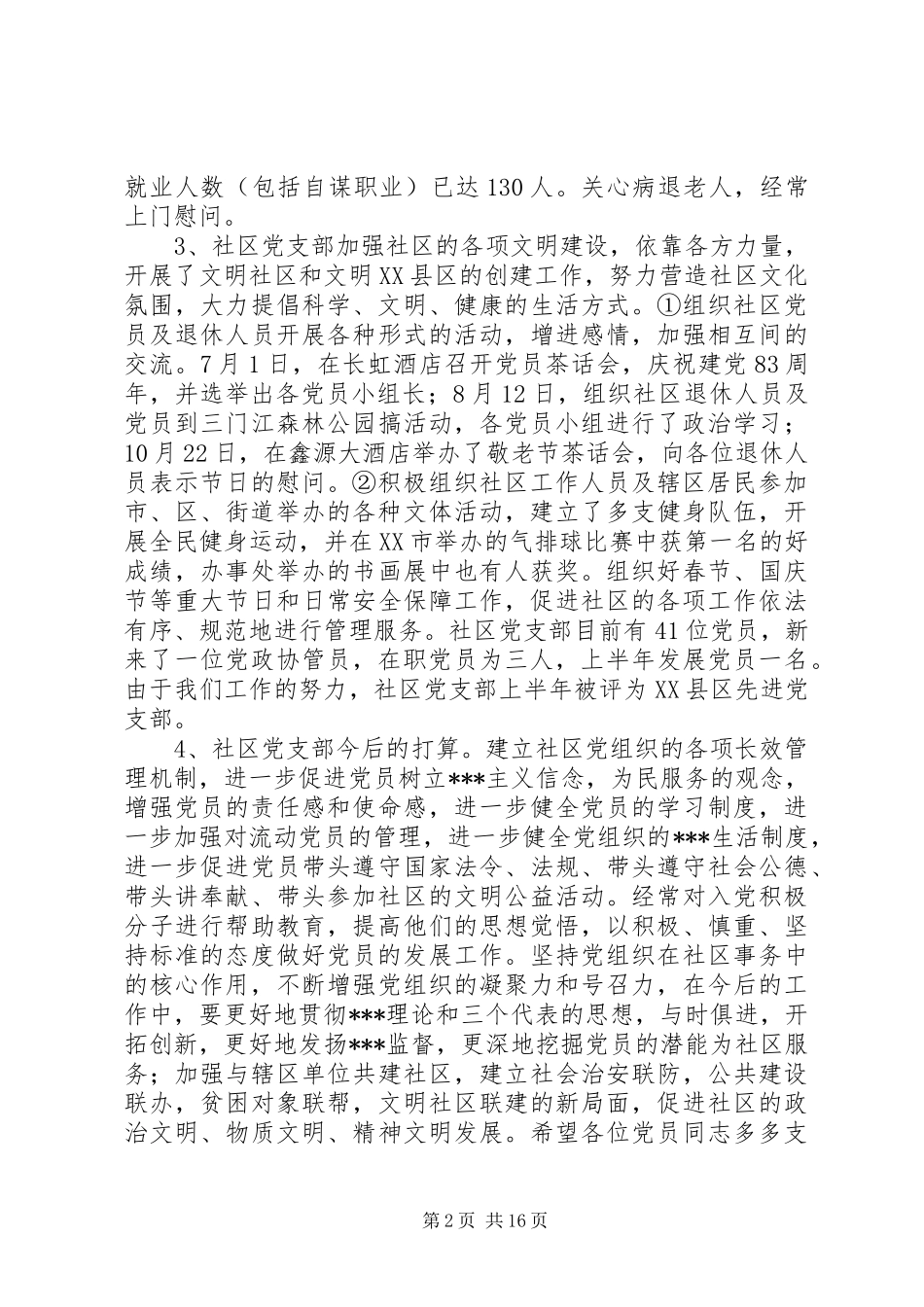 社区党支部工作总结(精选多篇)_第2页