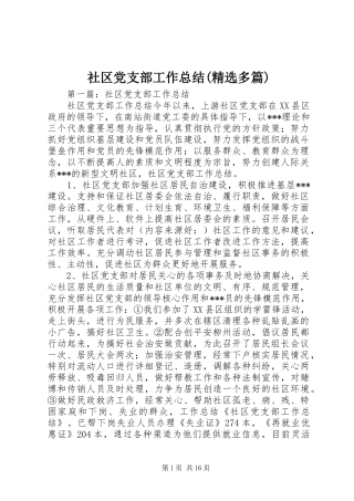 社区党支部工作总结(精选多篇)