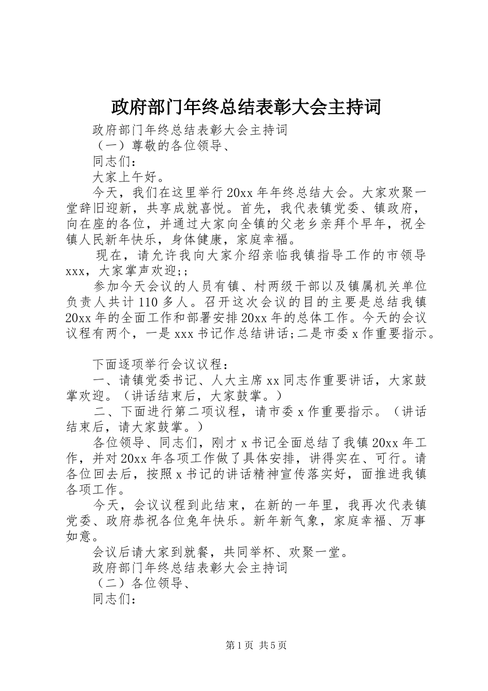 政府部门年终总结表彰大会主持词_第1页