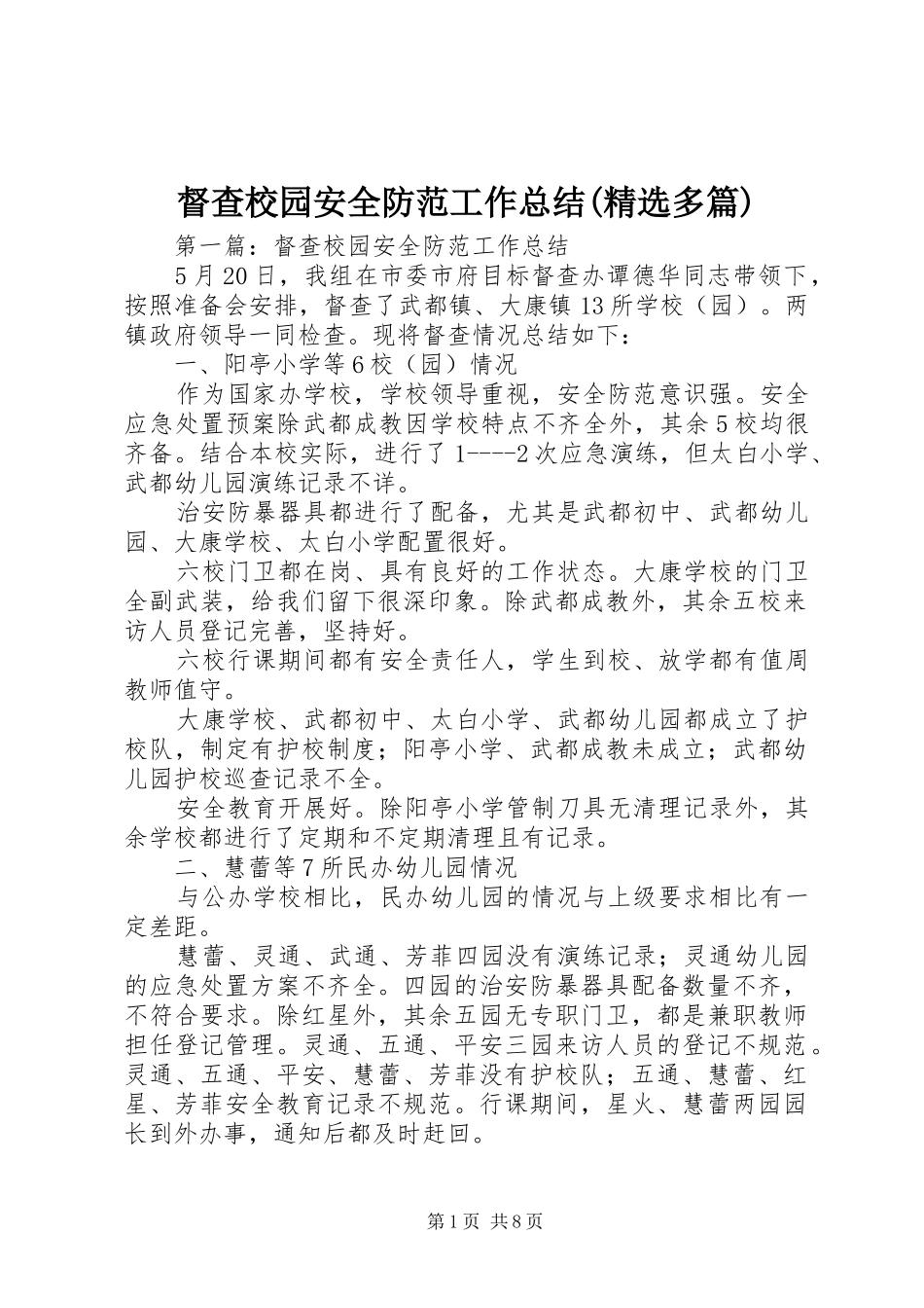 督查校园安全防范工作总结(精选多篇)_第1页