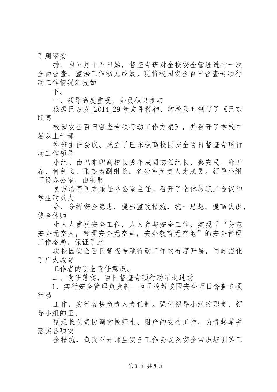 督查校园安全防范工作总结(精选多篇)_第3页
