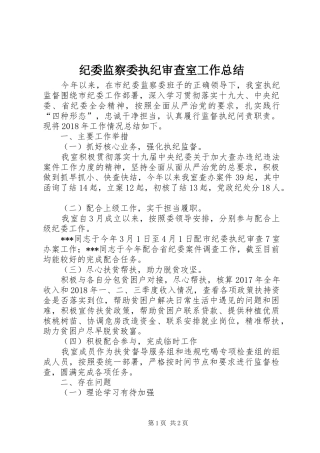 纪委监察委执纪审查室工作总结
