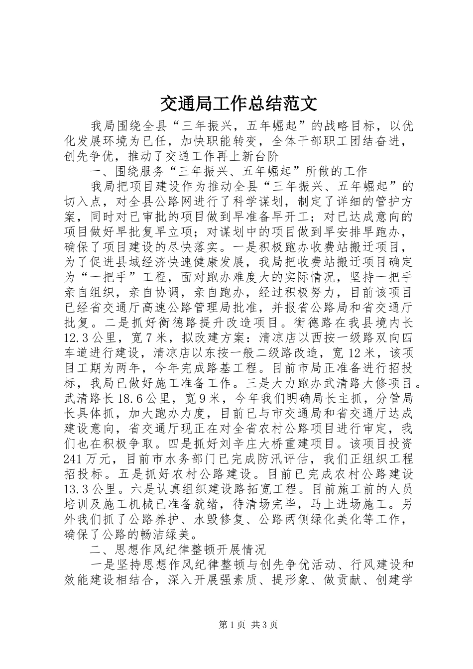 交通局工作总结范文_第1页