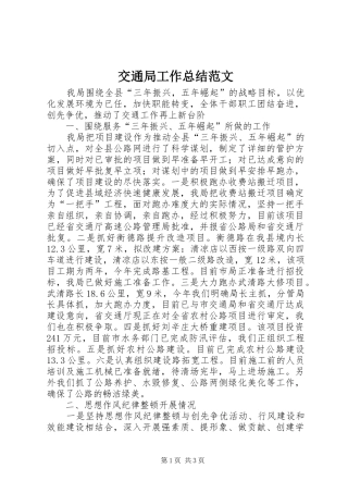 交通局工作总结范文