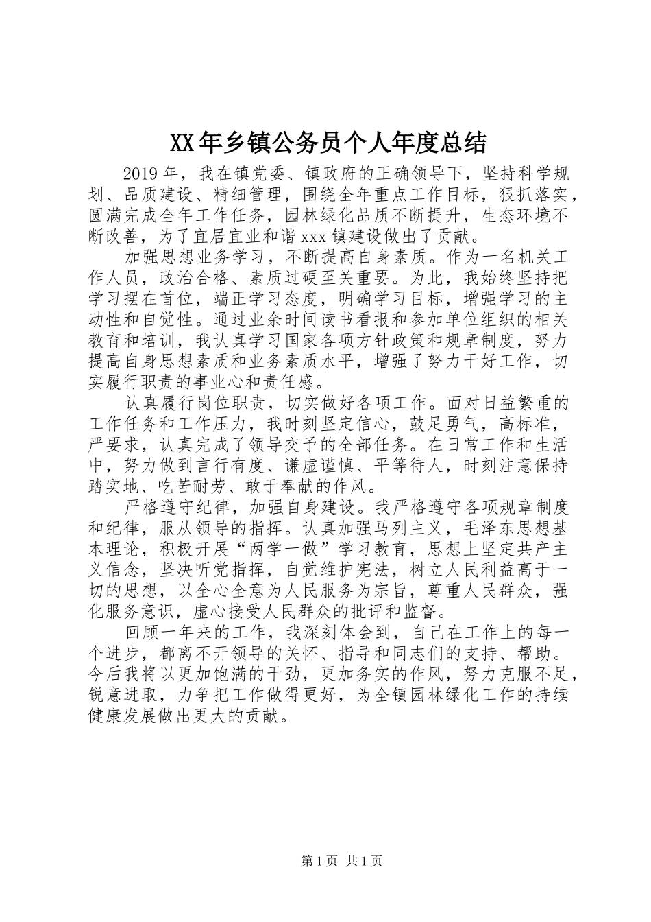 XX年乡镇公务员个人年度总结_第1页
