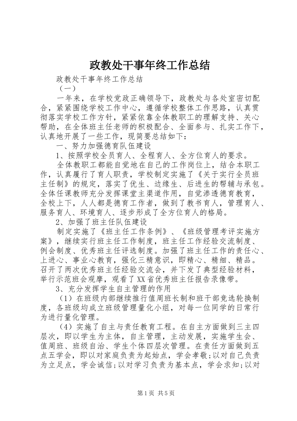 政教处干事年终工作总结_第1页