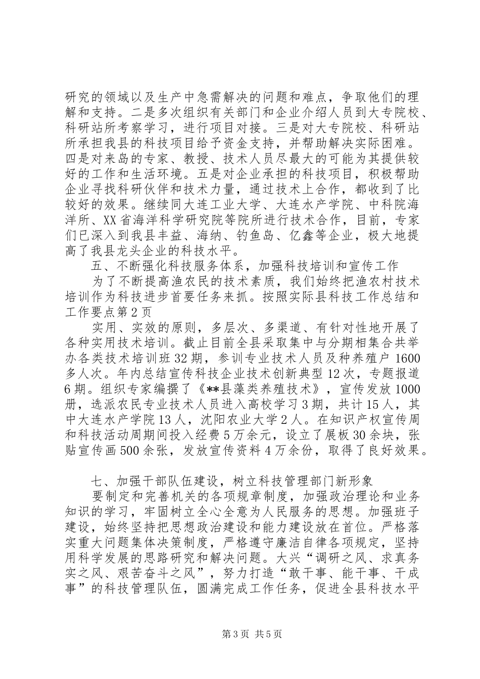 县科技工作总结和工作要点_1_第3页