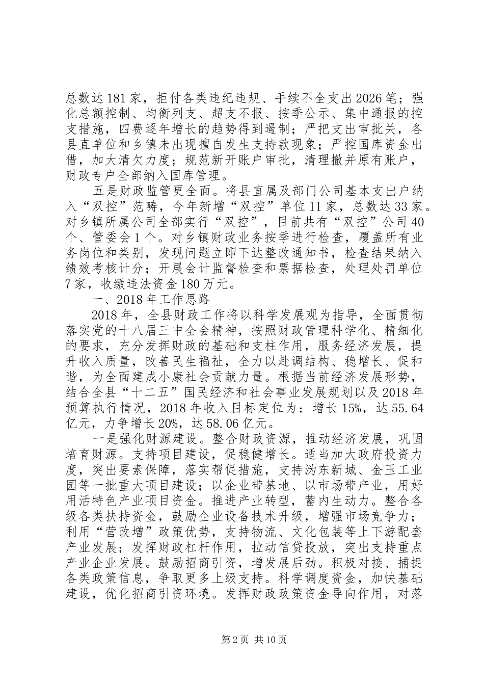 关于财政局年度工作总结与工作思路范文_第2页