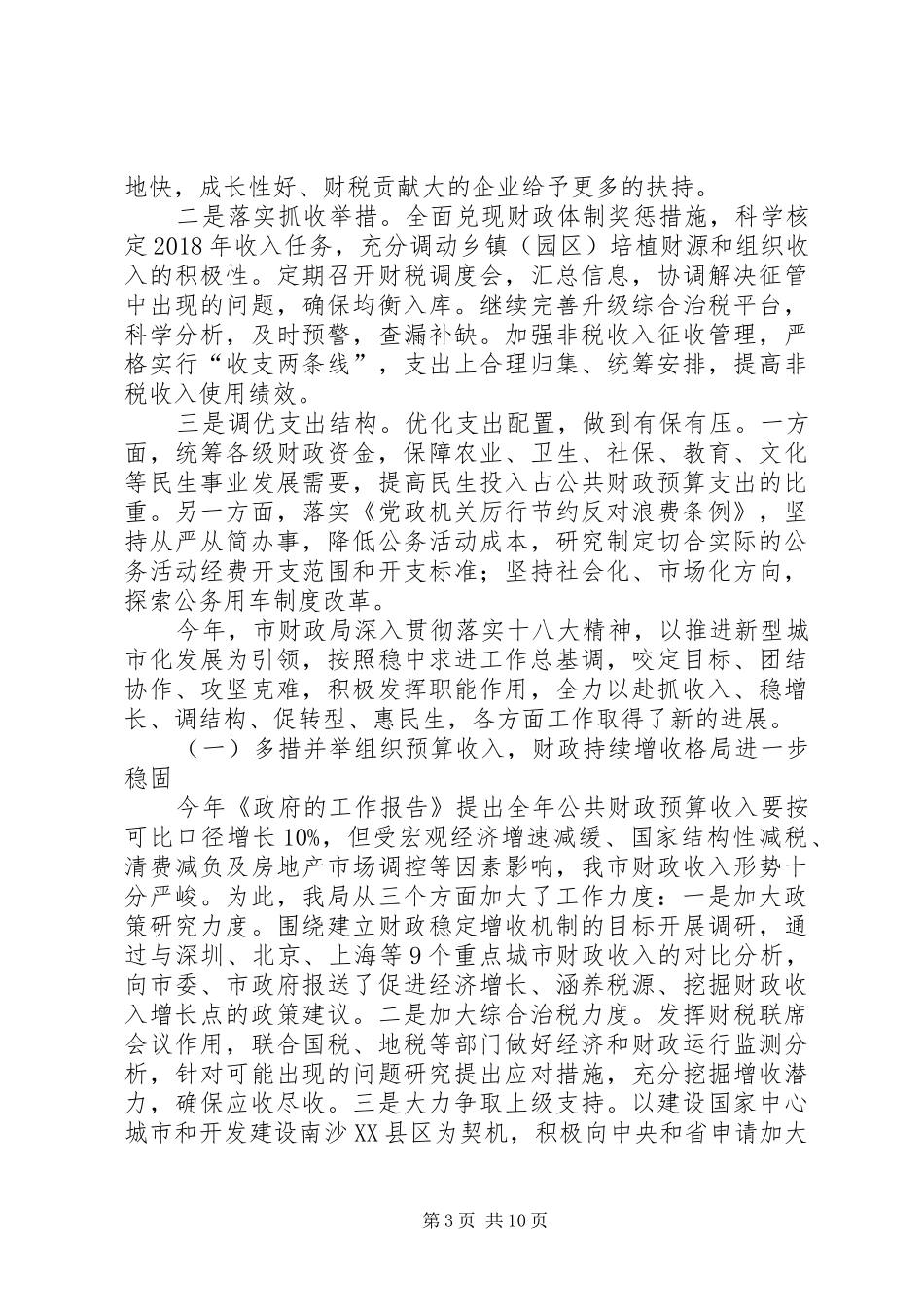 关于财政局年度工作总结与工作思路范文_第3页