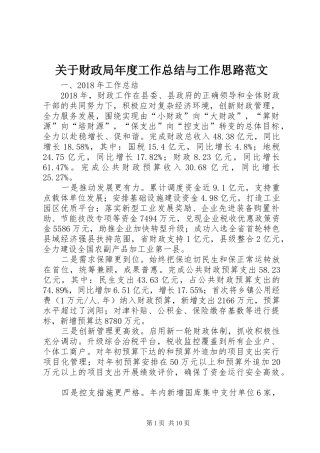 关于财政局年度工作总结与工作思路范文
