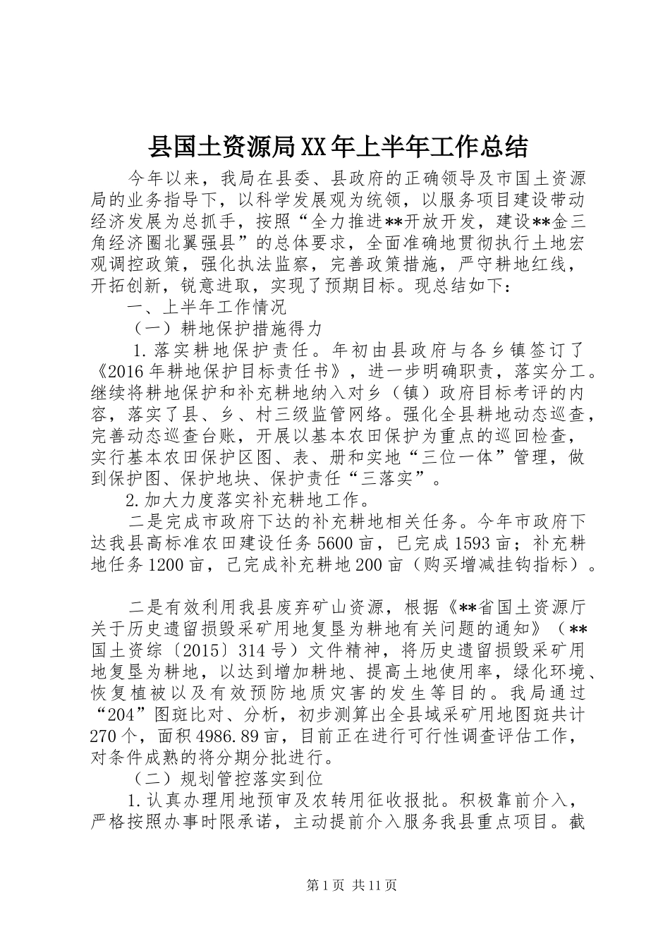 县国土资源局XX年上半年工作总结_1_第1页