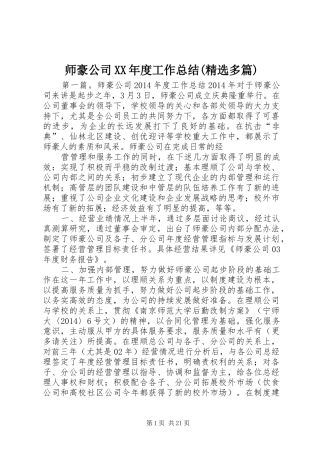师豪公司XX年度工作总结(精选多篇)