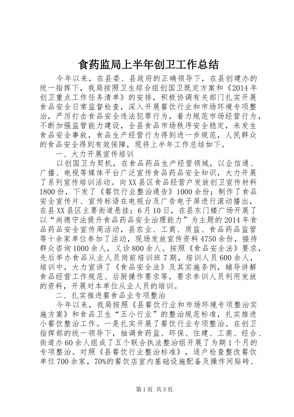 食药监局上半年创卫工作总结_第1页