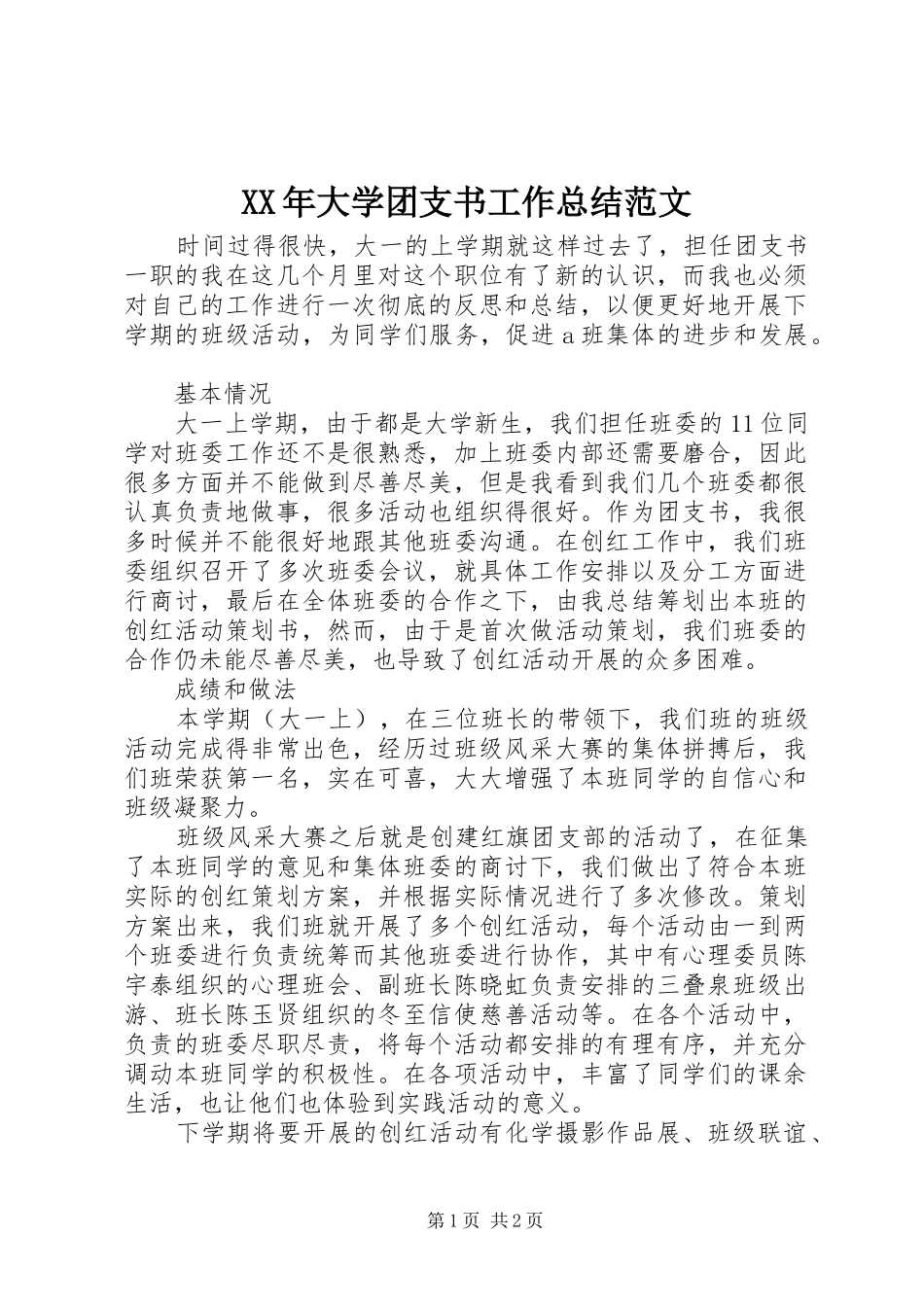 XX年大学团支书工作总结范文_第1页