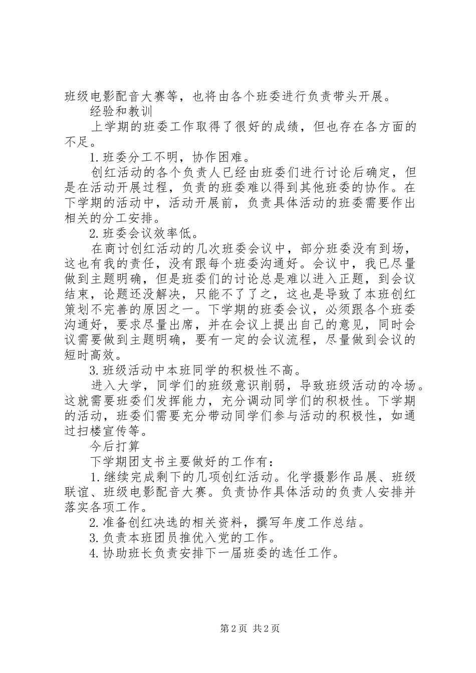 XX年大学团支书工作总结范文_第2页