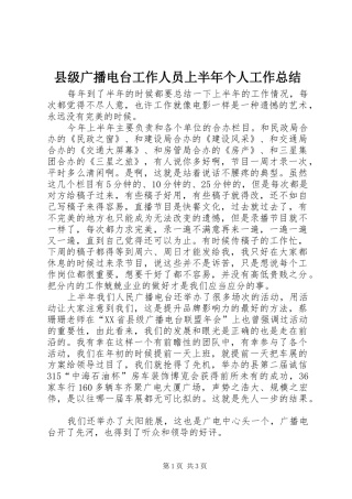 县级广播电台工作人员上半年个人工作总结