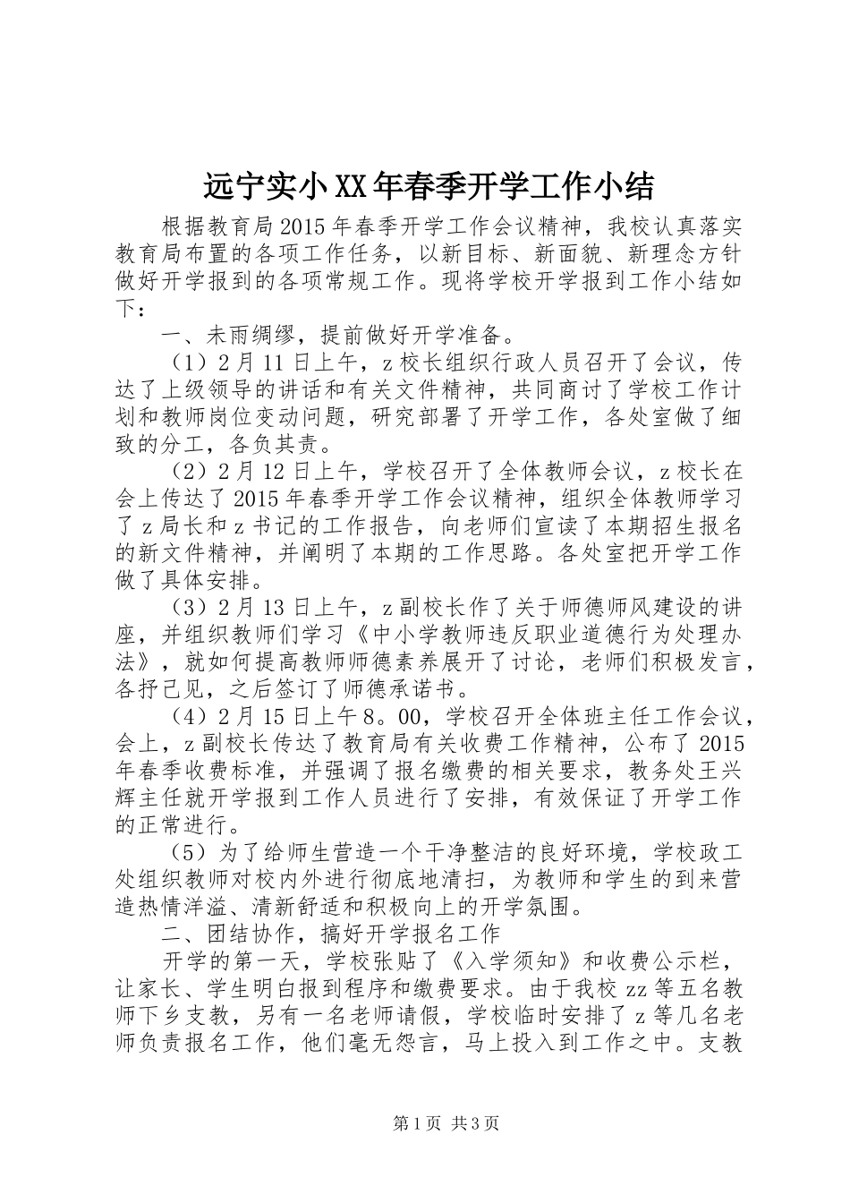 远宁实小XX年春季开学工作小结_第1页