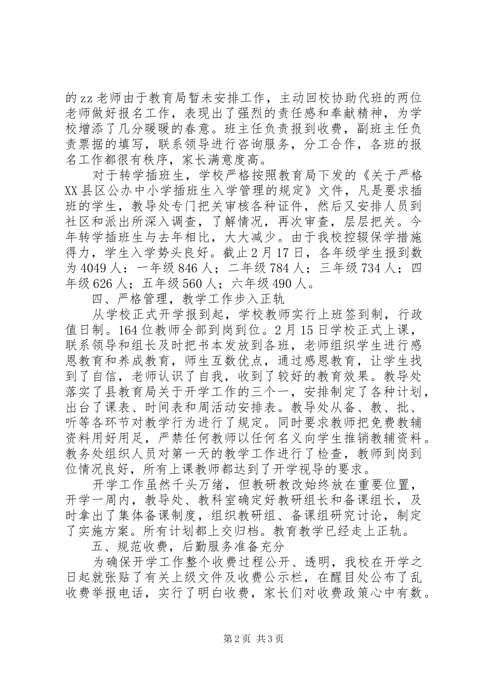 远宁实小XX年春季开学工作小结_第2页