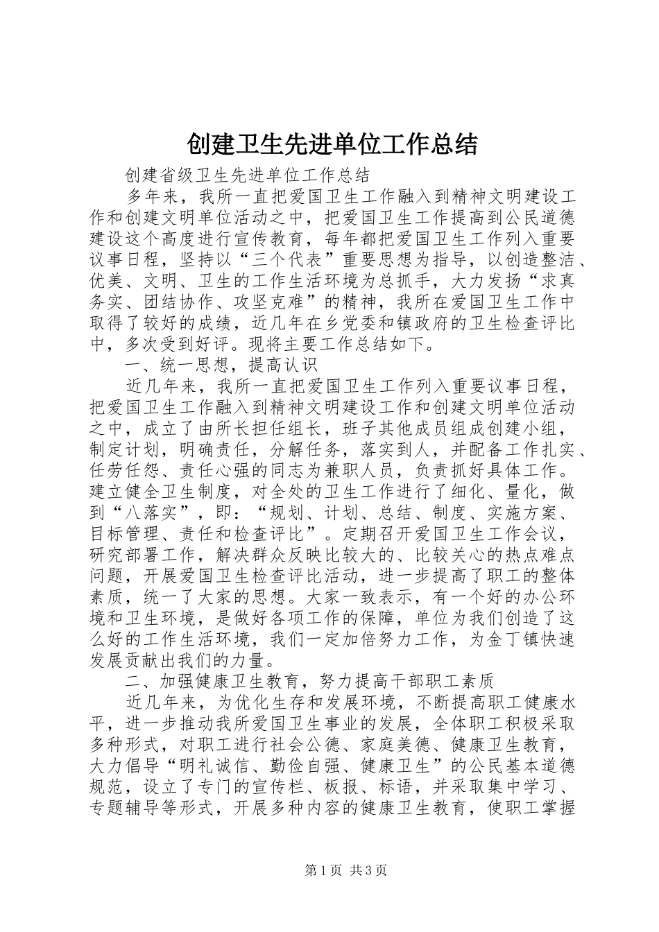 创建卫生先进单位工作总结_1_第1页