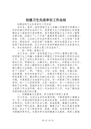 创建卫生先进单位工作总结_1