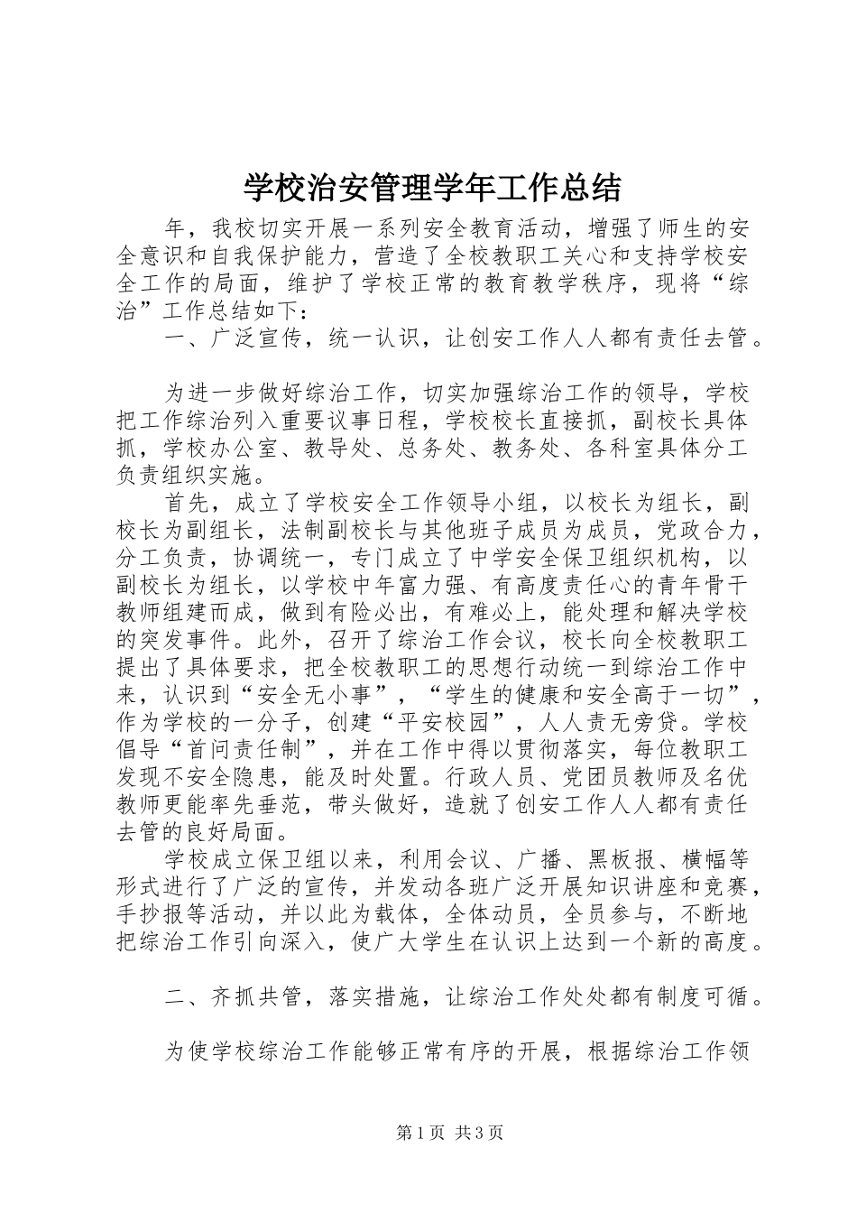 学校治安管理学年工作总结_第1页