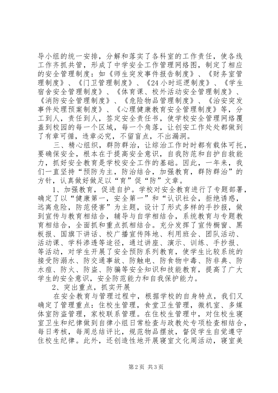 学校治安管理学年工作总结_第2页