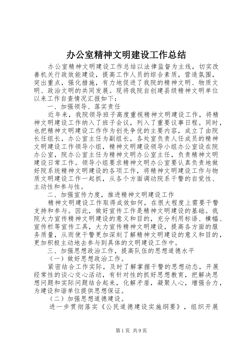 办公室精神文明建设工作总结_第1页