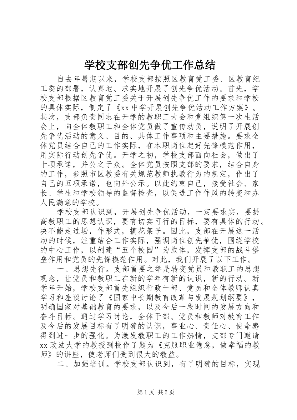 学校支部创先争优工作总结_第1页