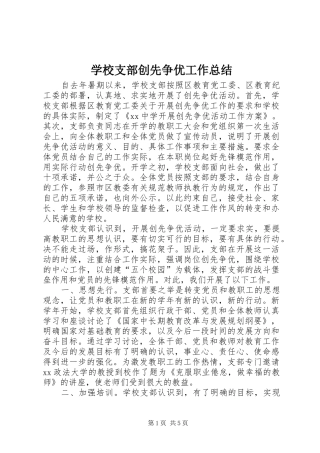 学校支部创先争优工作总结