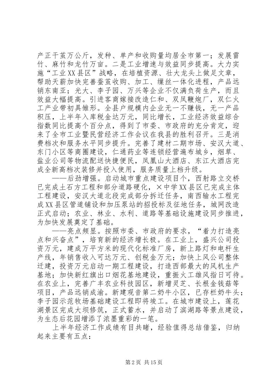 在全县半年经济工作总结表彰大会上的讲话_1_第2页