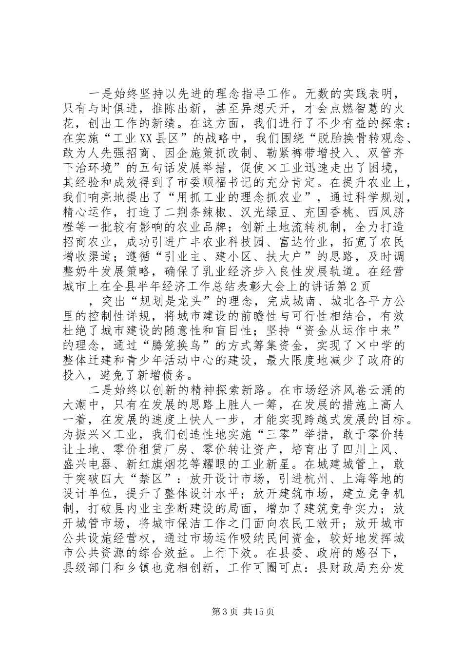 在全县半年经济工作总结表彰大会上的讲话_1_第3页