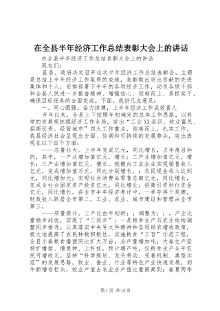 在全县半年经济工作总结表彰大会上的讲话_1