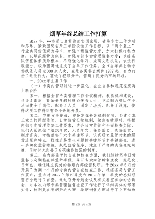 烟草年终总结工作打算_1