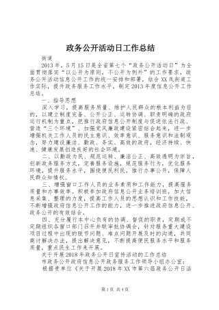 政务公开活动日工作总结