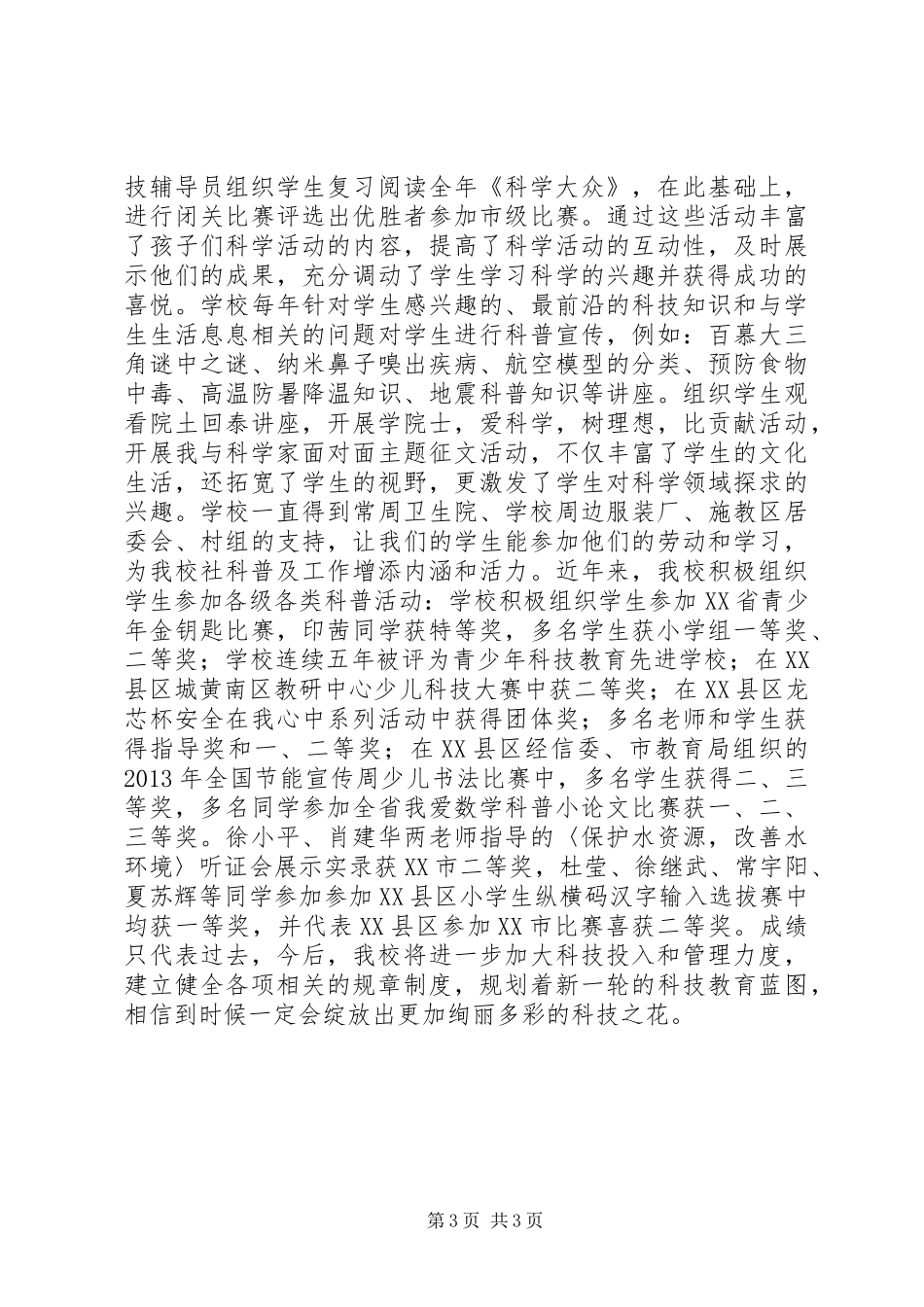 学校科普工作总结_第3页