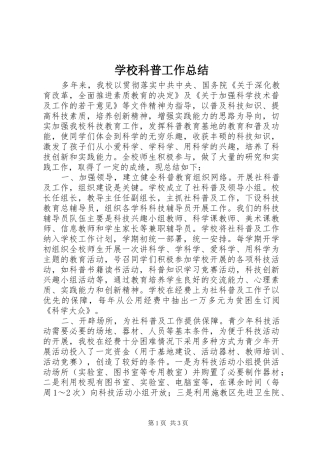 学校科普工作总结