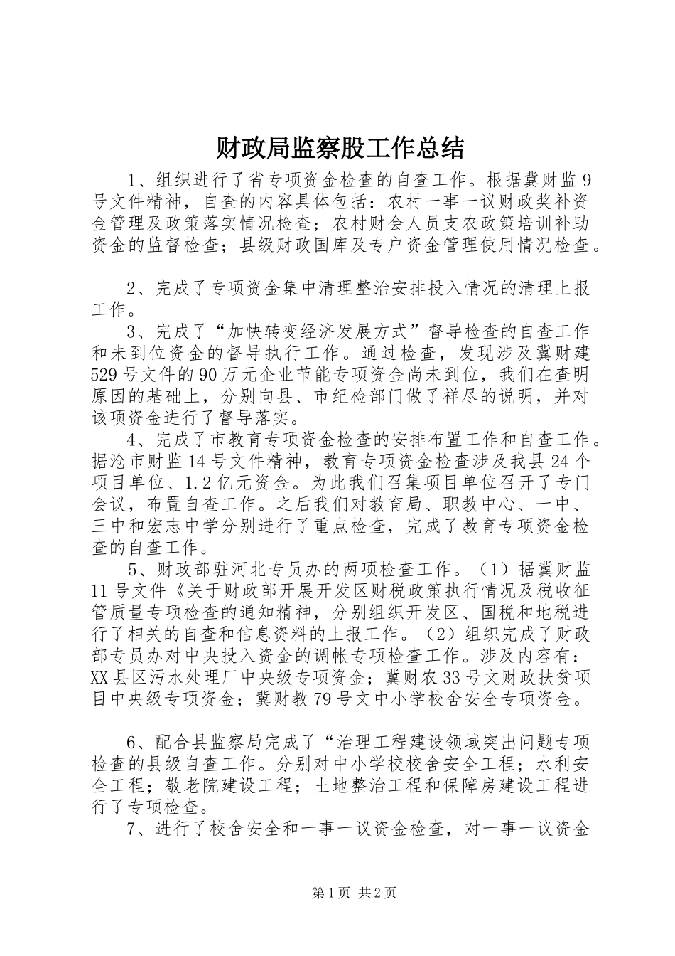 财政局监察股工作总结_1_第1页