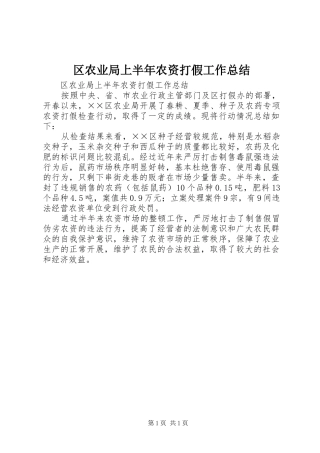 区农业局上半年农资打假工作总结_1