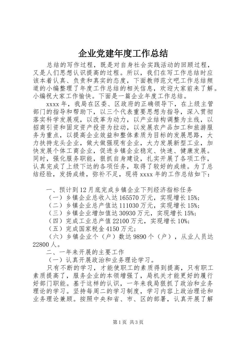 企业党建年度工作总结_第1页