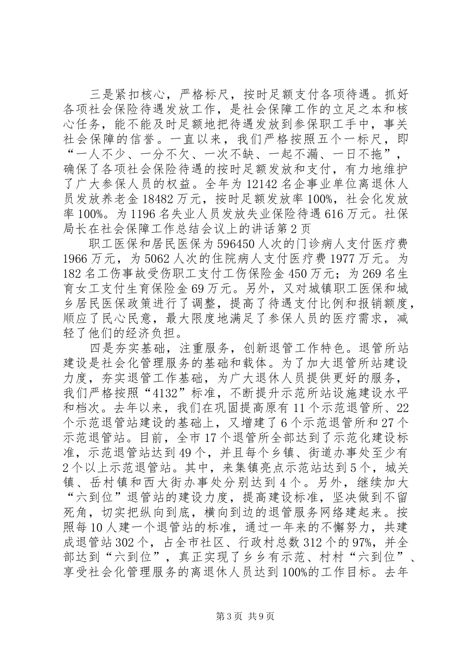 社保局长在社会保障工作总结会议上的讲话_第3页