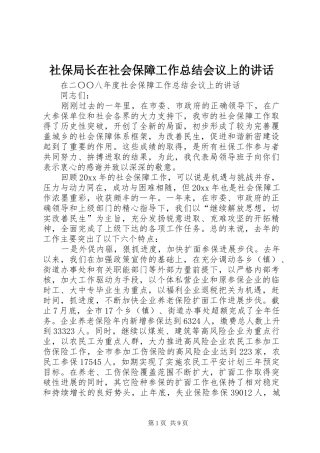 社保局长在社会保障工作总结会议上的讲话