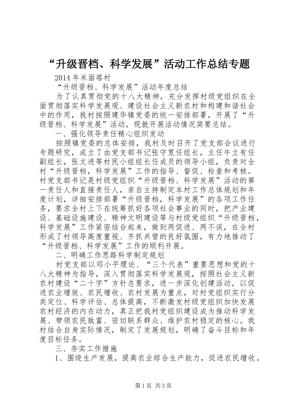 “升级晋档、科学发展”活动工作总结专题_第1页