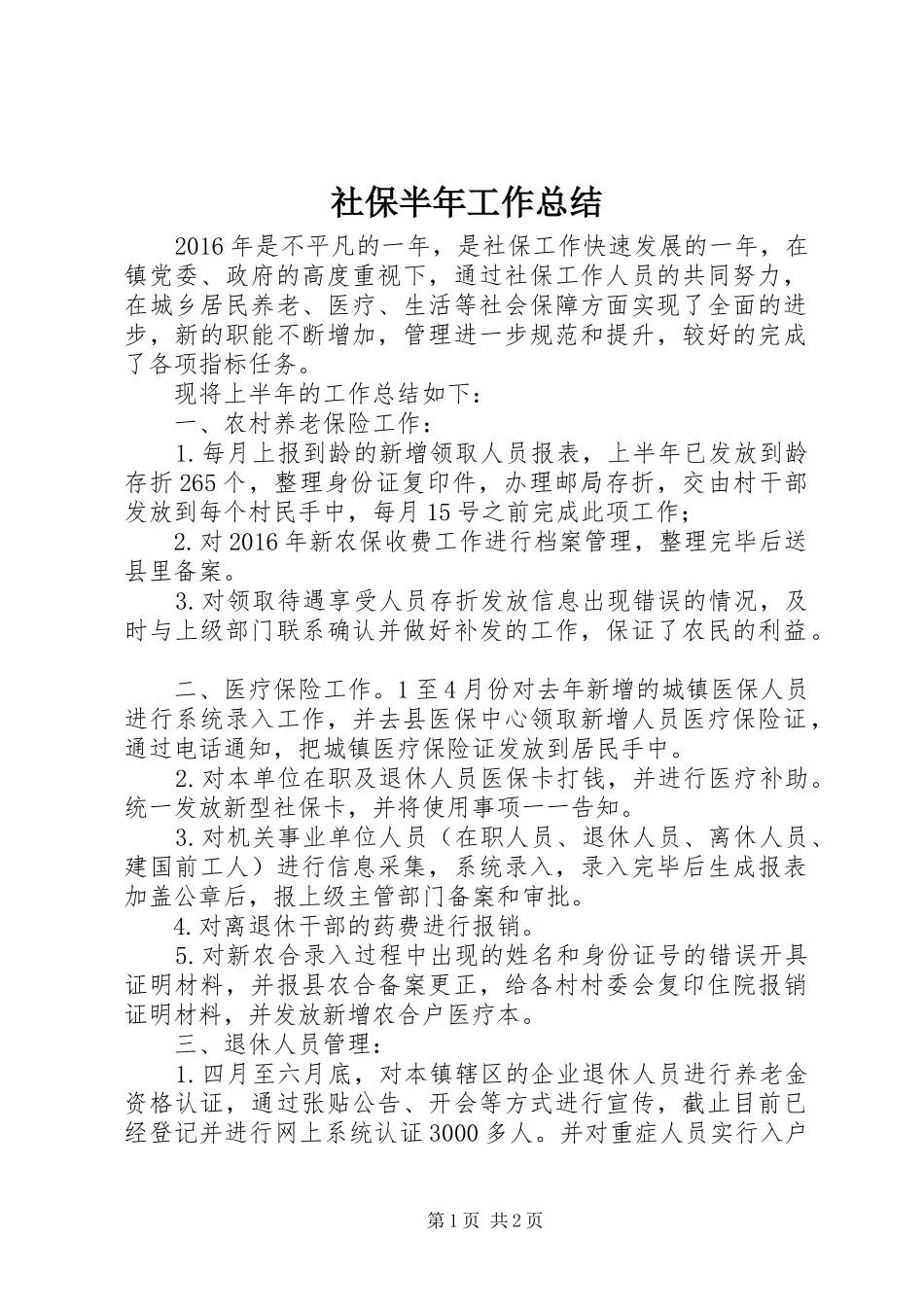 社保半年工作总结_第1页