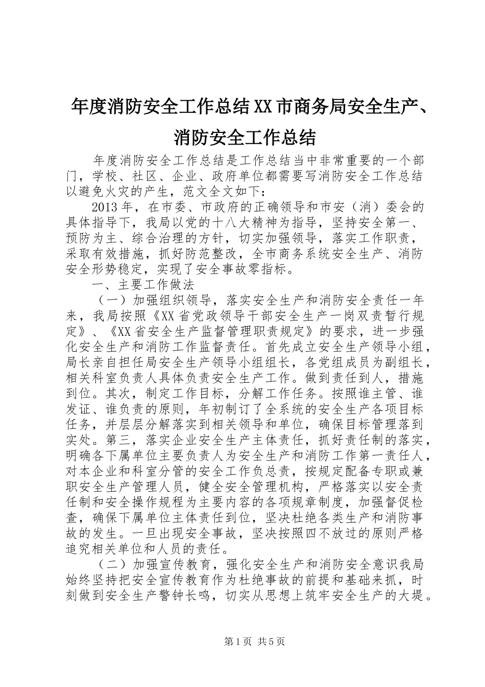 年度消防安全工作总结XX市商务局安全生产、消防安全工作总结_第1页