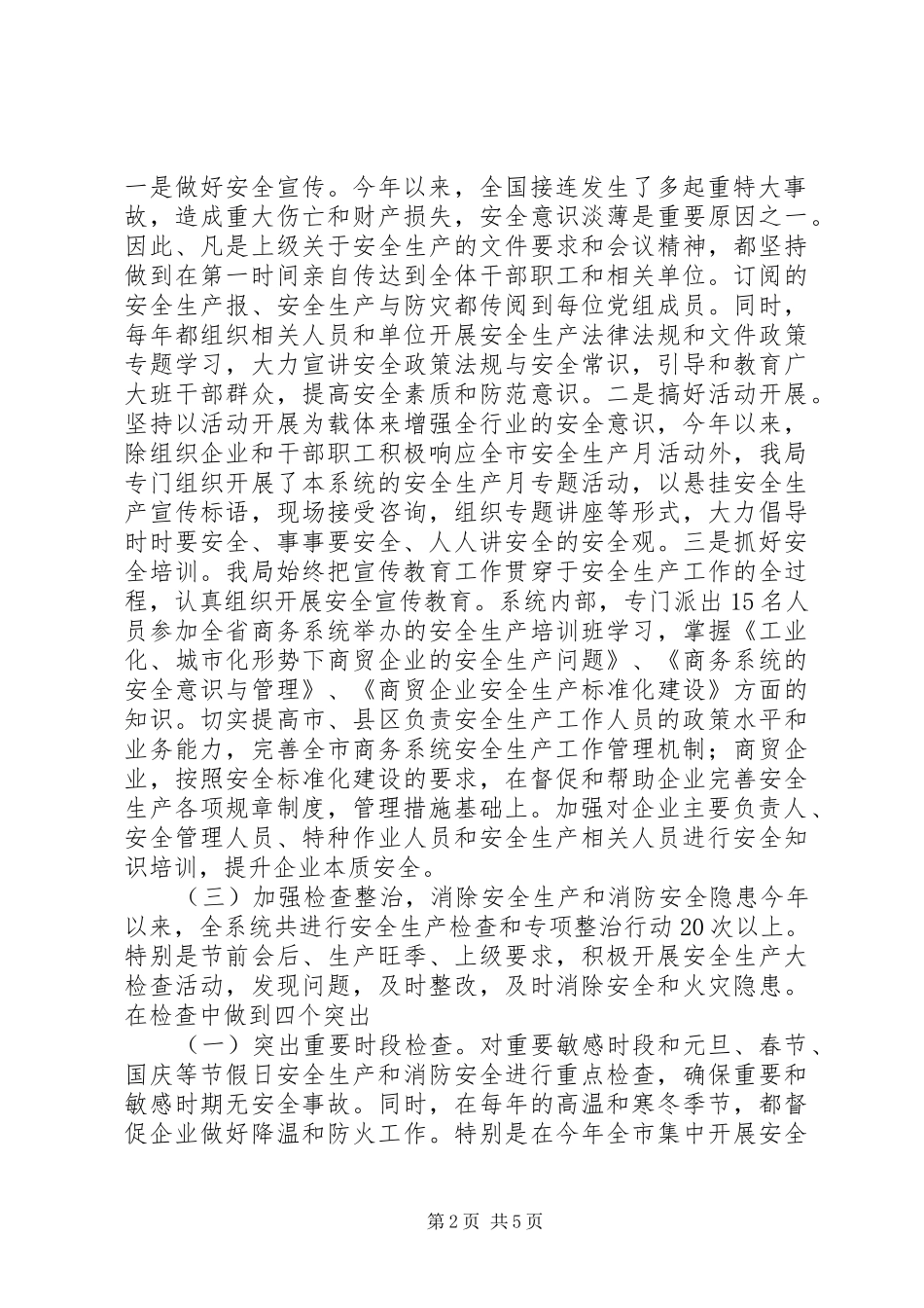 年度消防安全工作总结XX市商务局安全生产、消防安全工作总结_第2页