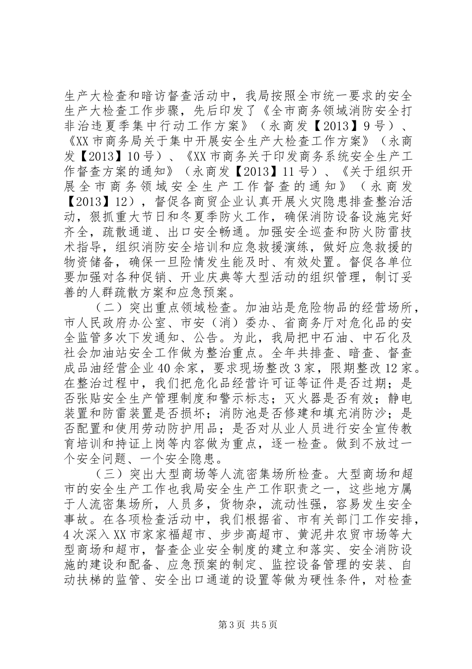 年度消防安全工作总结XX市商务局安全生产、消防安全工作总结_第3页